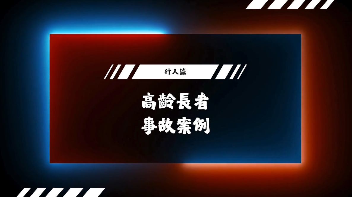 [微課程]高齡長者行人事故案例宣導-臺北市政府警察局提供